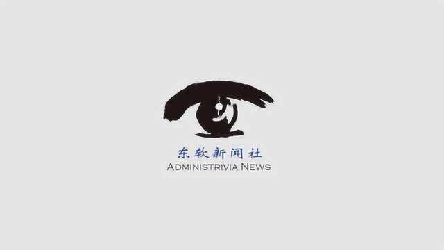 东软新闻社第18届转正视频