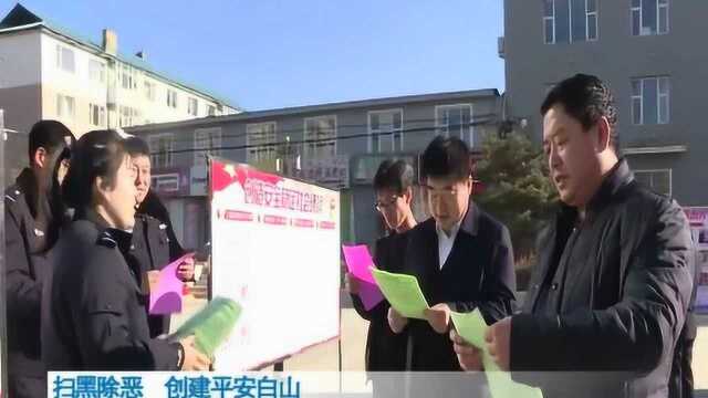 扫黑除恶 创建平安白山 我市各地开展扫黑除恶专项斗争宣传活动