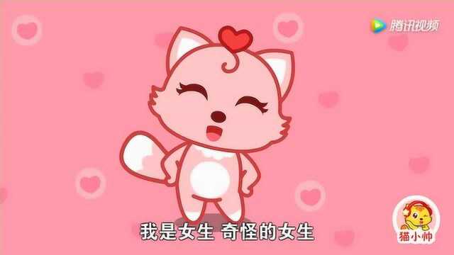 猫小帅儿歌281:我是女生