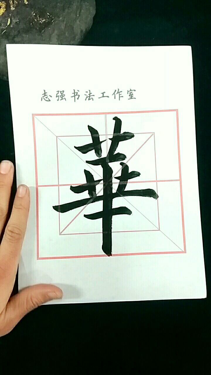 毛笔楷书繁体华字
