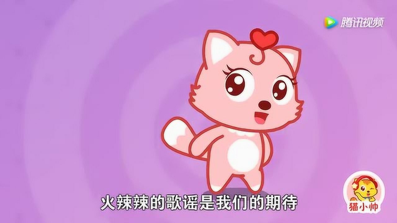 猫小帅儿歌519最炫民族风