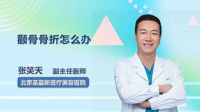 医生在线紧急提醒:颧骨骨折应该怎么办?