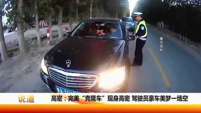 完美“克隆车”被交警查获,驾驶员豪车美梦一场空