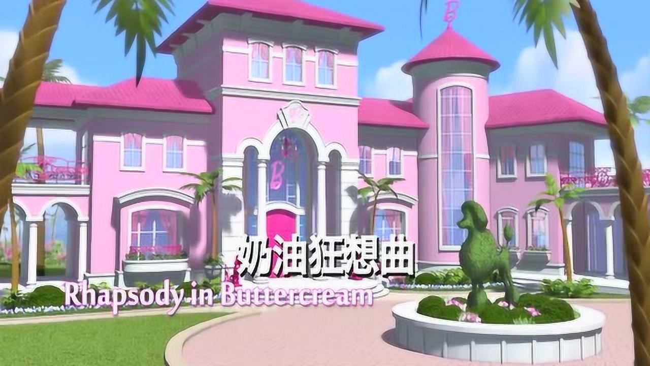 芭比之梦想豪宅 奶油狂想曲_腾讯视频