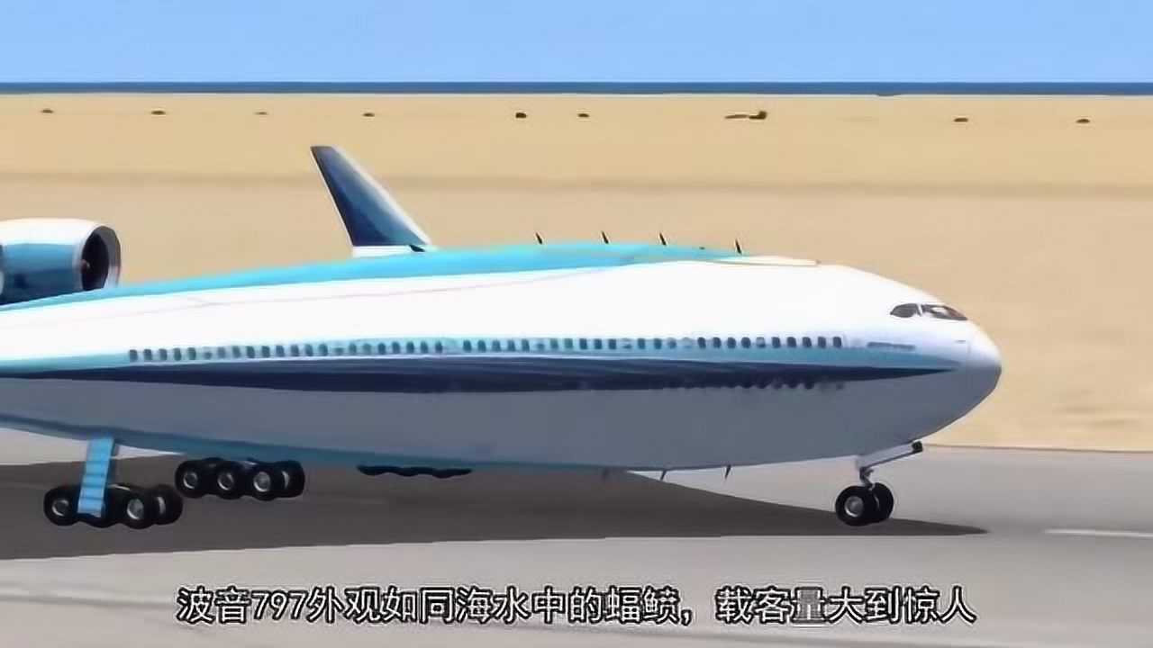 波音797外观如同海中的蝠鲼载客量大到惊人