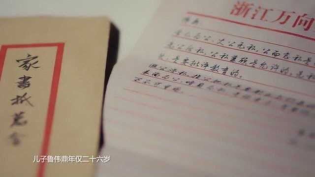 七十八字话“公私” 民营企业家鲁冠球的家书