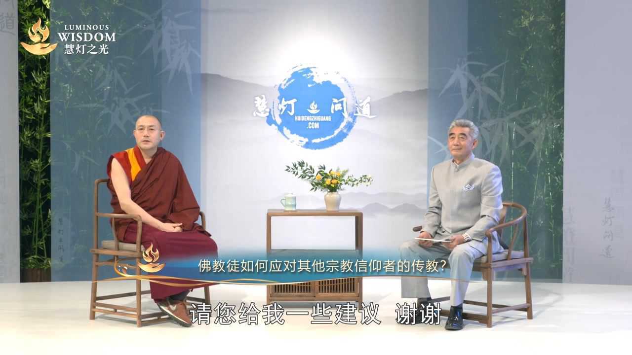 如何与不同宗教信仰的人相处丨《慧灯·问道》第三季_腾讯视频