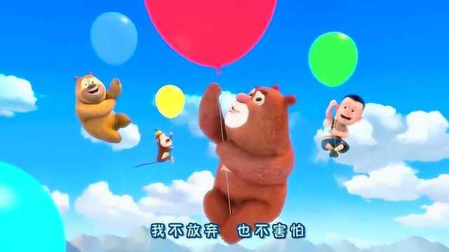 儿童歌曲熊大熊二看看世界有多大