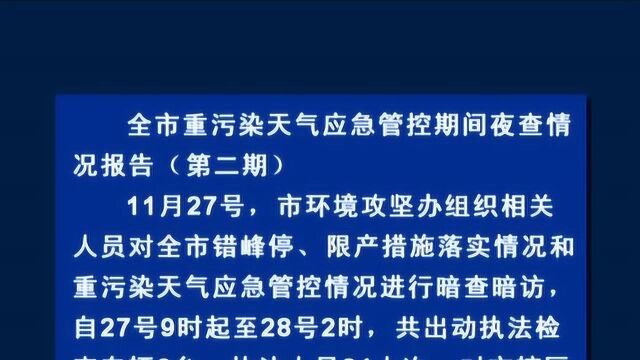 全市重污染天气应急管控期间夜查情况报告 第二期