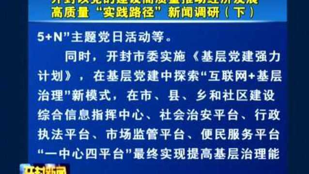 开封以党的建设高质量推动经济发展高质量“实践路径”新闻调研