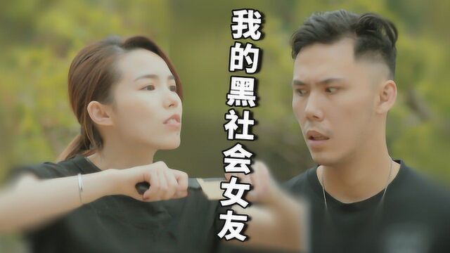 爱上一个黑社会女友,是什么样的体验?