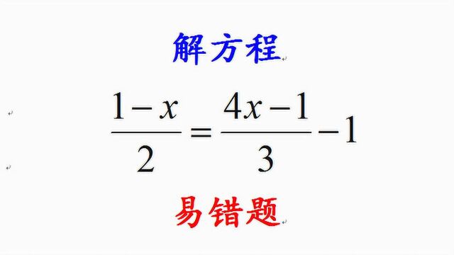 七年级数学解方程,同学们去分母易错,习惯性忘了漏乘常数项