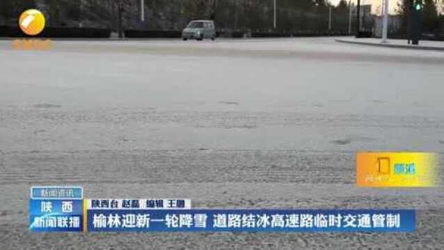 陕西榆林:迎新一轮降雪,道路结冰高速路临时交通管制