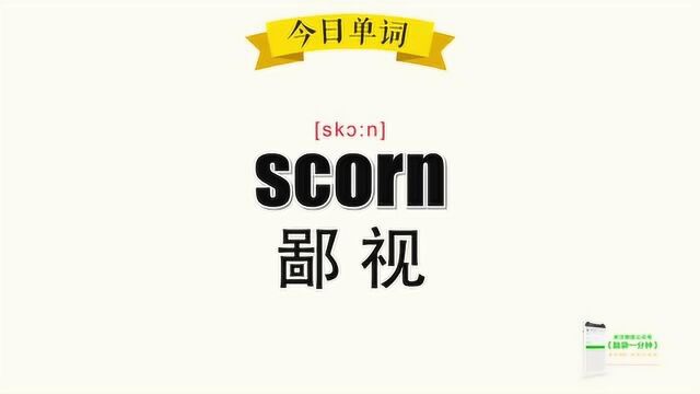 超级记忆之单词记忆 scorn.鄙视