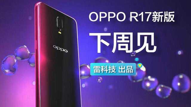 庆贺新年!OPPO R17新版下周见:新配色+小金猪标志