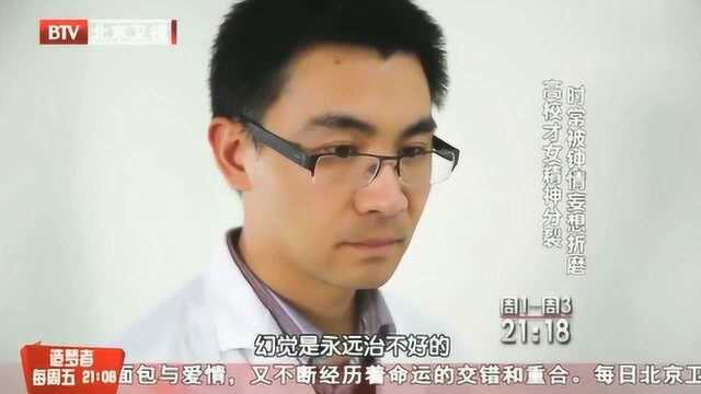 北大才女患精神分裂,时常被“钟情妄想症”折磨,让男医生很头疼