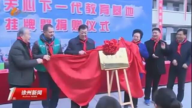 中国关心下一代教育基地揭牌暨捐赠仪式在睢宁举行