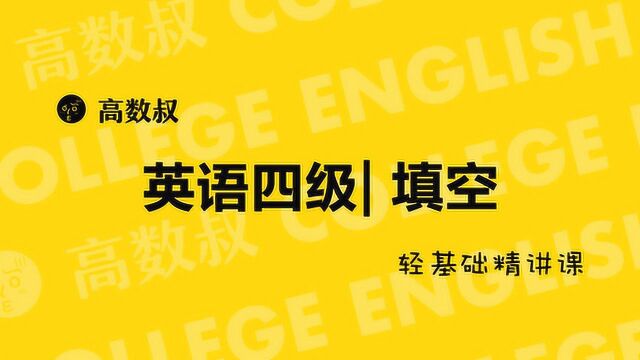 高数叔英语四级模拟:填空部分