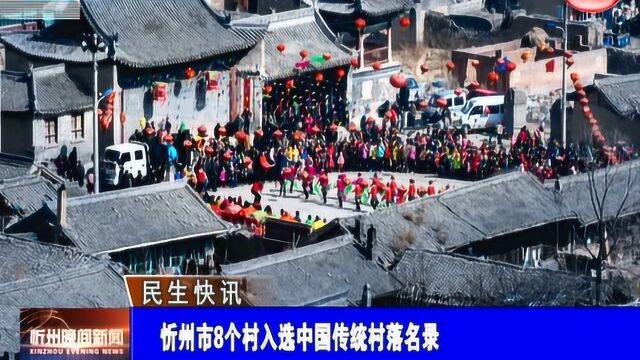 忻州市8个村入选中国传统村落名单