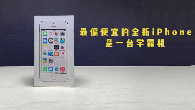 时隔 5 年,iPhone 5S 再一次开箱上手