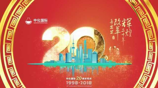 中化国际20周年祝福