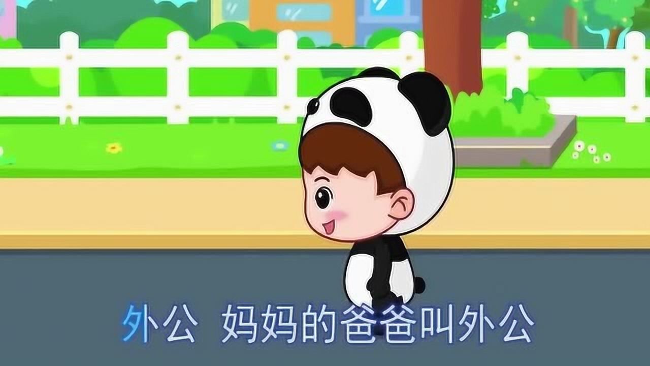 宝宝巴士让小朋友学会家庭成员称呼爸爸的爸爸叫爷爷