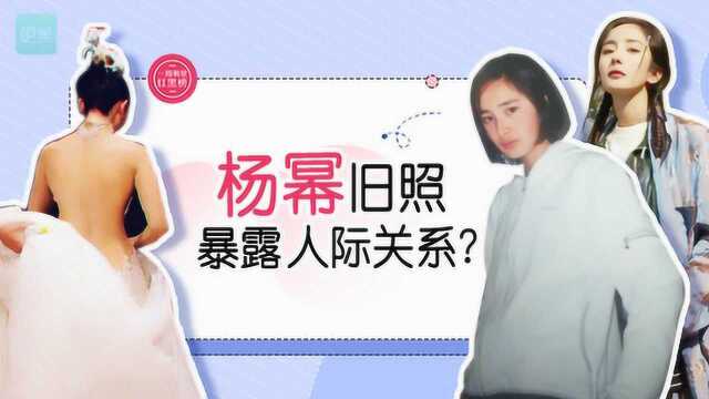 杨幂旧照暴露娱乐圈人缘秘密,杨丽萍性感背影宛如18岁少女