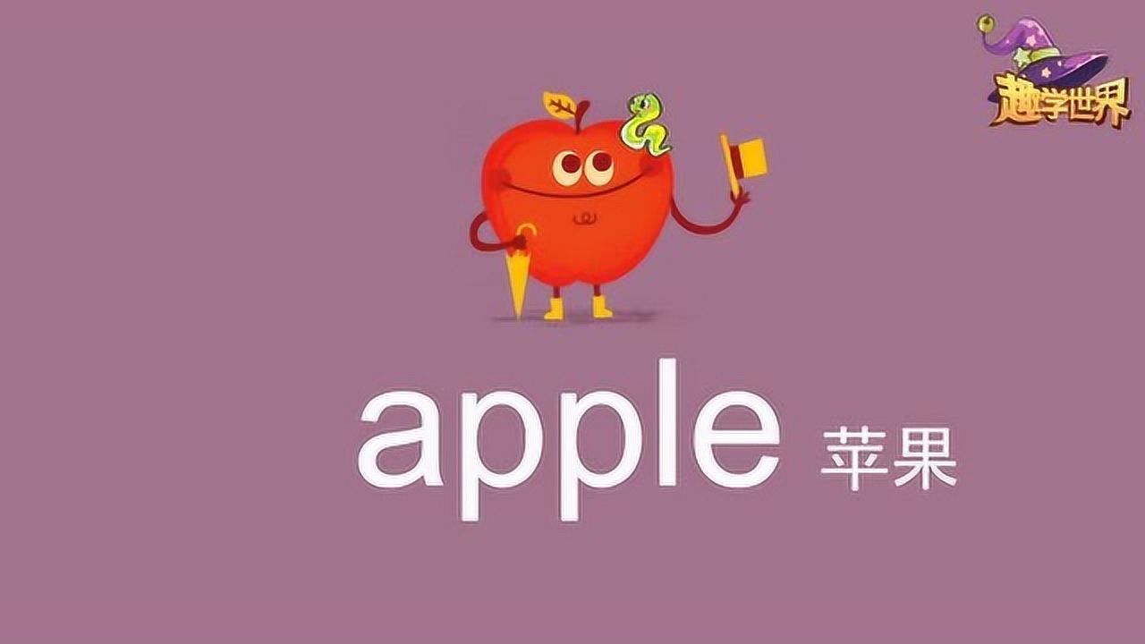 apple苹果 宝宝单词英语学习必备_腾讯视频