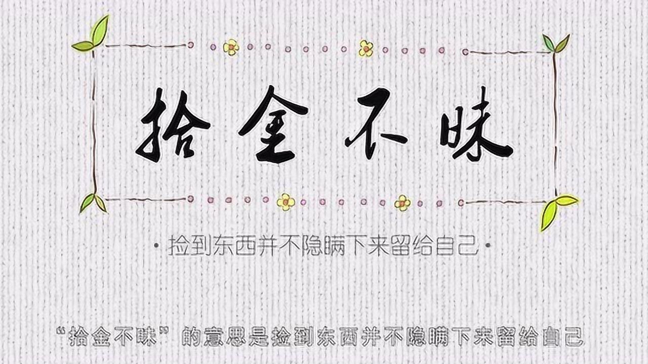 儿童益智成语故事:拾金不昧