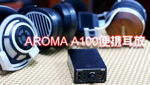 AROMA A100便携耳放搭配天龙7200、HIFIMAN ANANDA、森海HD800评测