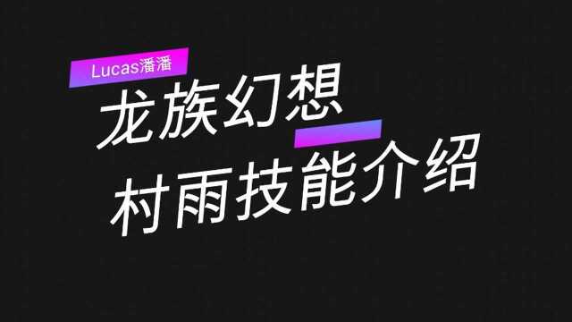 龙族幻想职业技能介绍第一期村雨技能介绍