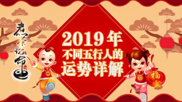 杨清华2019年五行运势详解,这些人终于走出霉运,财运滚滚来了!