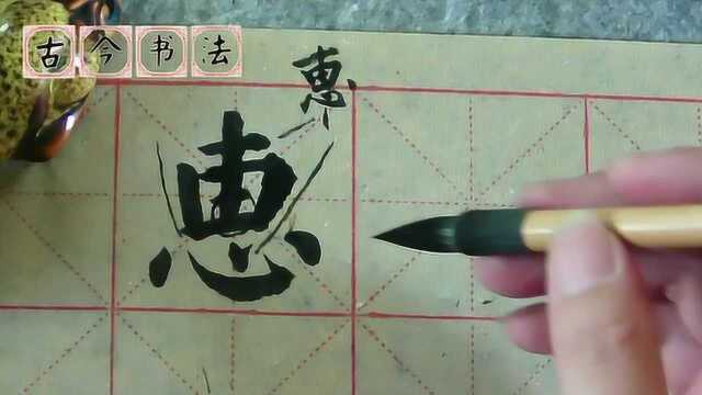 颜体楷书:以“惠”字为例,讲解“上小下大”的字形应该怎样处理