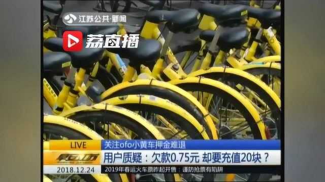 ofo小黄车押金难退:欠款0.75元 却要先充值至少20元?