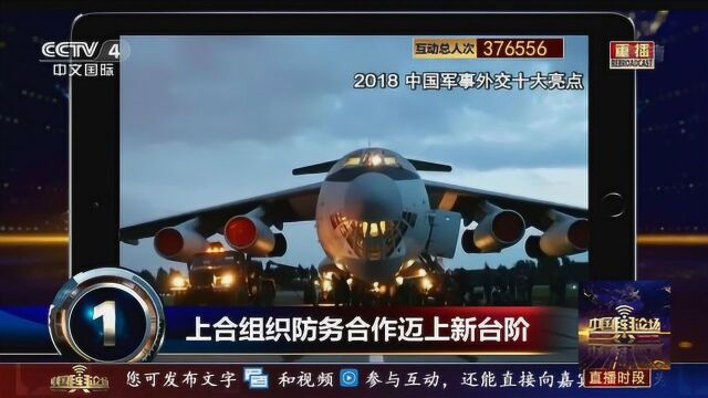 关注!中国国防部发布“2018中国军事外交十大亮点”