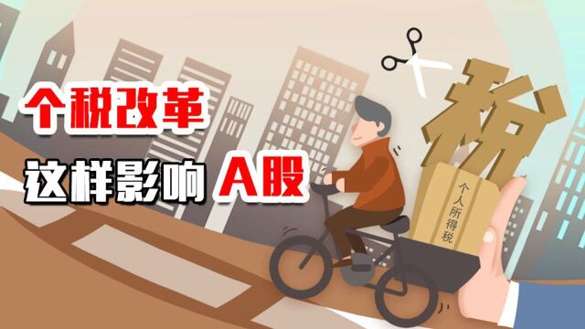 申万宏源钱启敏:个税改革的的红包,能促A股反弹吗?