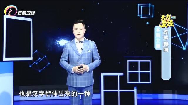 汉字博大精深,可以品读出不同的含义,是对文明的传承