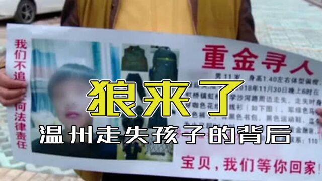 温州走失孩子的背后 是又一次对善良大众喊出的“狼来了”