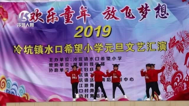 冷坑镇水口希望小学2019元旦文艺汇演活动