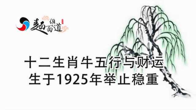 十二生肖牛五行与财运:生于1925年1985年“举止稳重”“较高工薪”!