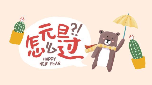 1月1日十二生肖运势:你是正财旺还是偏财旺?