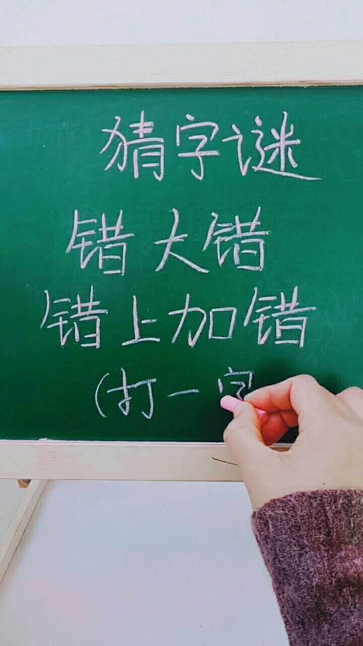 猜字谜,你能猜出这是什么字吗