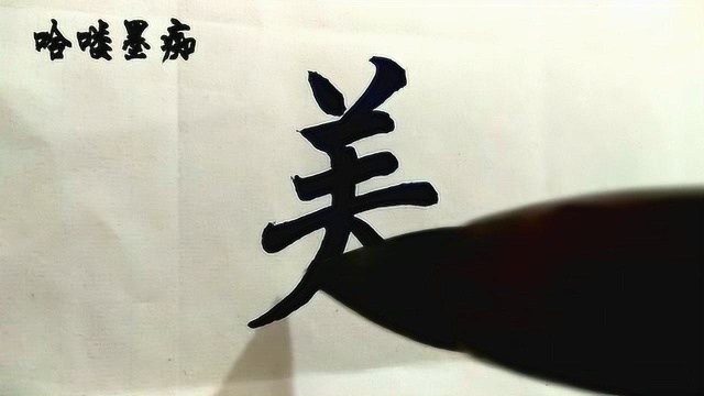 哈喽墨痴:“美”楷书示范,这美字写得美吗