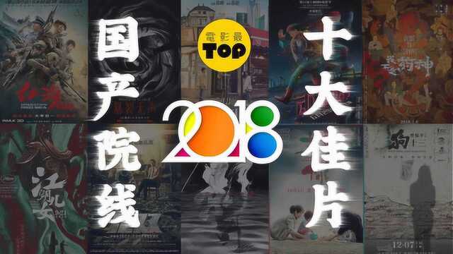 电影最TOP:2018年度十大国产佳片盘点