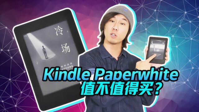 新Kindle Paperwhite值不值得买?买了Kindle之后,你后悔了吗?