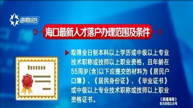 海口人才落户又出新政 居住证可网上申领