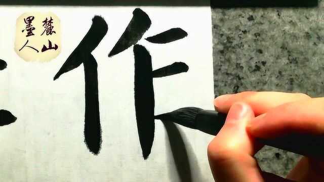 麓山墨人:颜体楷书“作”、“仕”字示范,看的就是变化笔画