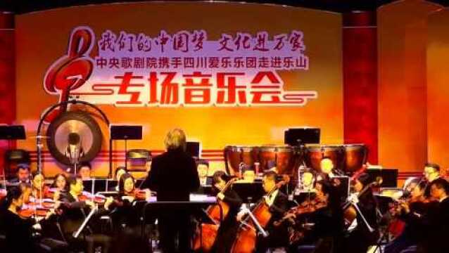 我们的中国梦乐山专场音乐会《乡村骑士》间奏曲