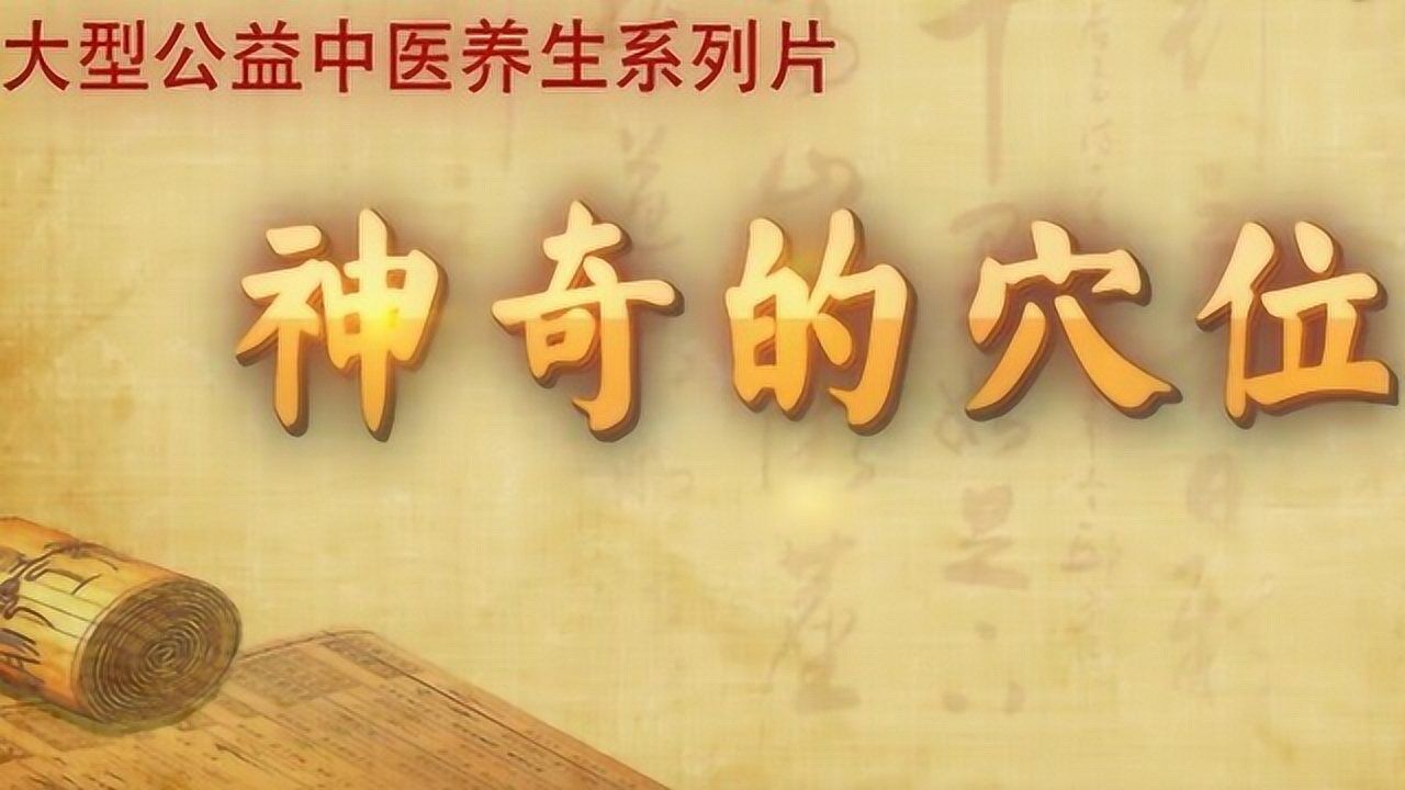 水突穴:缓解呼吸喘鸣,咽喉肿痛.神奇的穴位新版视频