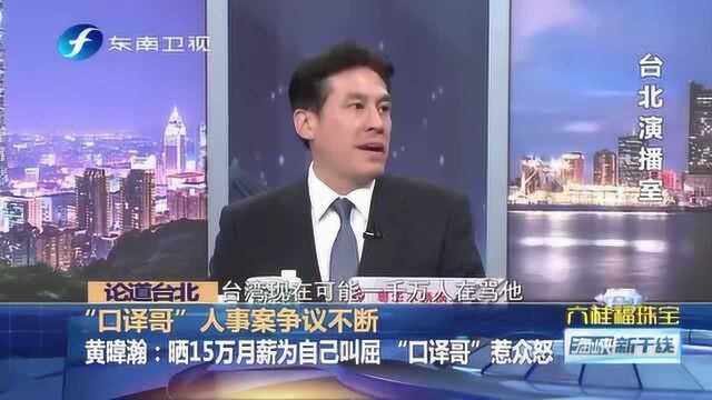 “口译哥”人事案争议不断